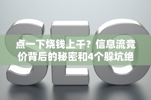 点一下烧钱上千？信息流竞价背后的秘密和4个躲坑绝招