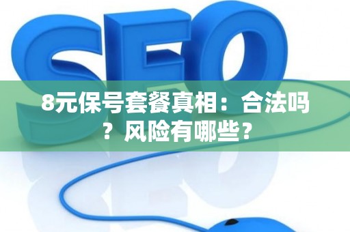 8元保号套餐真相：合法吗？风险有哪些？